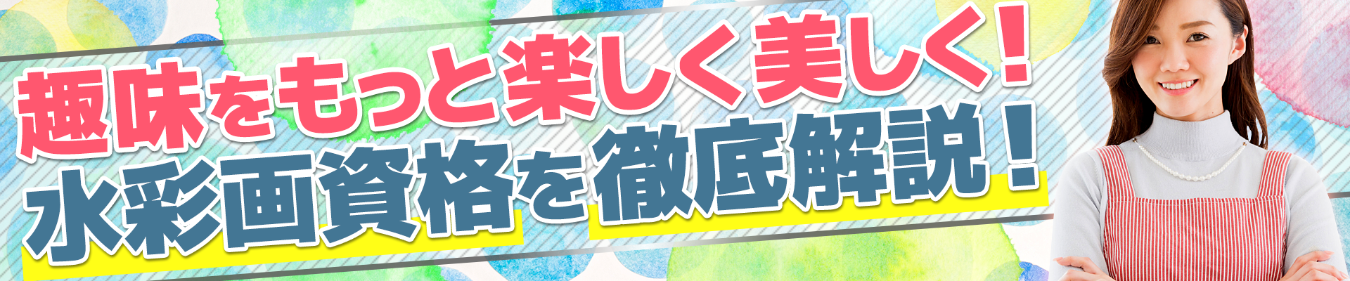 水彩画資格を徹底解説！サイトイメージ
