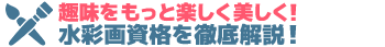 水彩画資格を徹底解説！