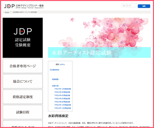 水彩アーティスト認定試験（JDP）